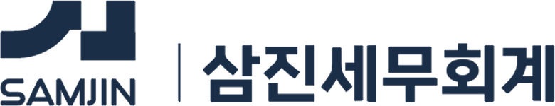 삼진세무회계 SAMJIN